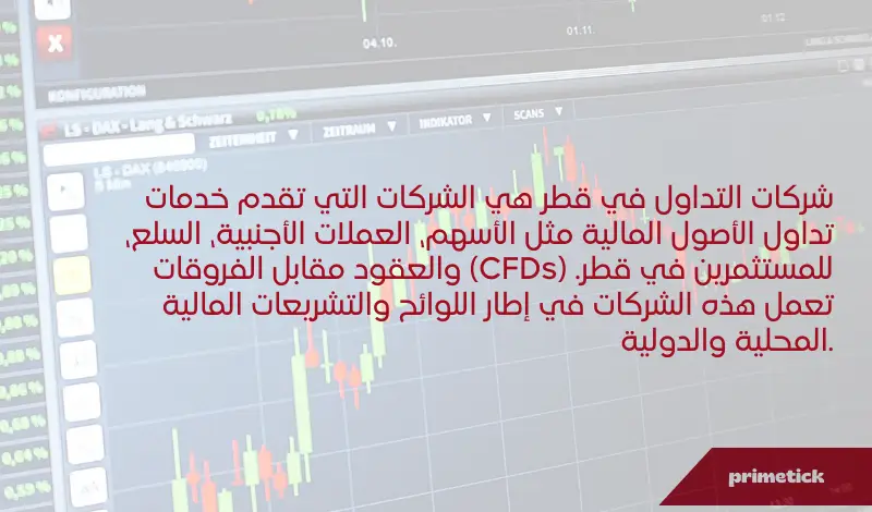 شركات التداول في قطر